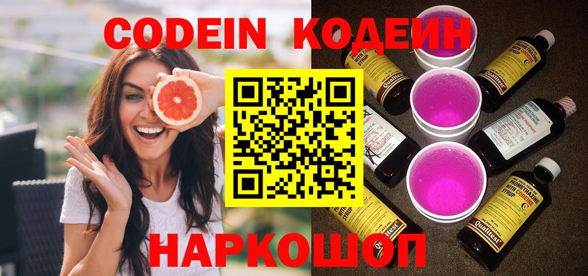 Люберцы  Codein Purple Drank  Вход с VPN  Кодеин напиток Lean (лин) 